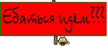 Ебаться идём???