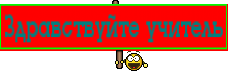 Здравствуйте учитель