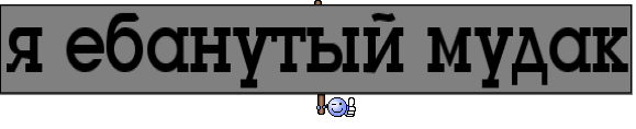 я ебанутый мудак