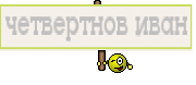 четвертнов иван
