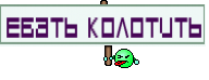 ебать колотить