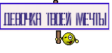 девочка твоей мечты