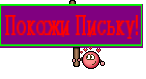 Покажи Письку!