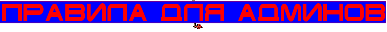 Правила для админов