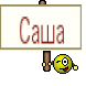 Саша