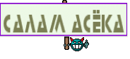Салам Асёка