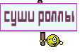 суши роллы