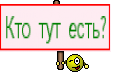 Кто тут есть?
