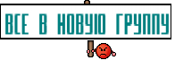 Все в новую группу
