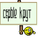 серый крут 