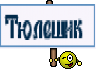Тюлешик 