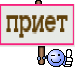 приет