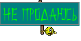 Не продаюсь