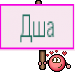 Дша