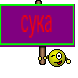сука