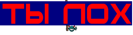 ты лох