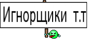 Игнорщики т.т