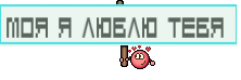 Моя Я Люблю Тебя 
