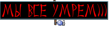 Мы все умрем)))