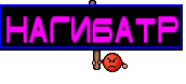 нагибатр