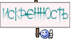 ИСКРЕННОСТЬ