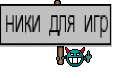 ники для игр