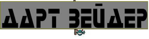 дарт вейдер