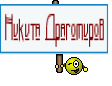 Никита Драгомиров