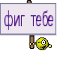 фиг тебе