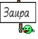 Заира 