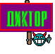 ДИКТОР