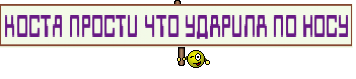 КОСТЯ ПРОСТИ ЧТО УДАРИЛА ПО НОСУ