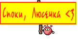 Споки, Люсечка <3