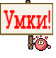 Умки!