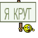 Я КРУТ