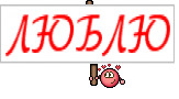 ЛЮБЛЮ