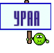 ураа