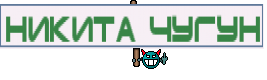 никита чугун