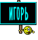 ИГОРЬ
