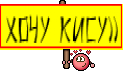 Хочу кису))