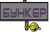 Бункер