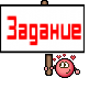 Задание