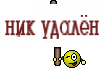 ник удалён