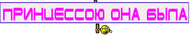 Принцессою она была