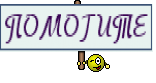 ПОМОГИТЕ