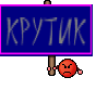 крутик