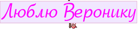 Люблю Веронику