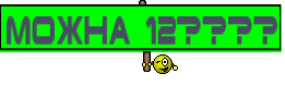 можна 12????