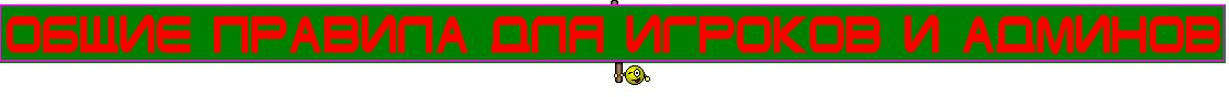 ОБЩИЕ ПРАВИЛА ДЛЯ ИГРОКОВ И АДМИНОВ