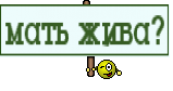 мать жива?